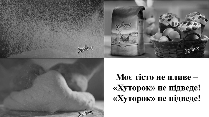 моє тісто не тече- хуторок не підведе