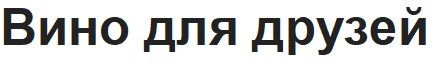 вино для друзей