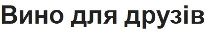 вино для друзів