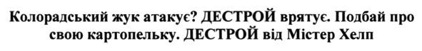 колорадський жук атакує? дестрой врятує. подбай про свою картопельку. дестрой від містер хелп