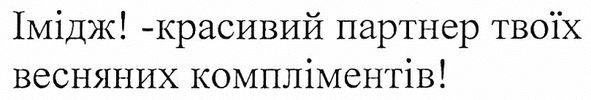 імідж!-красивий партнер твоїх весняних компліментів!