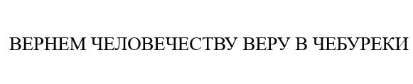 вернем человечеству веру в чебуреки
