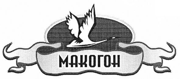 макогон