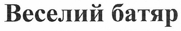 веселий батяр