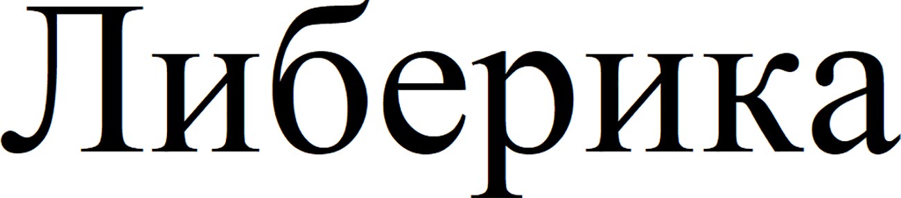либерика