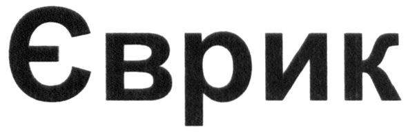 єврик