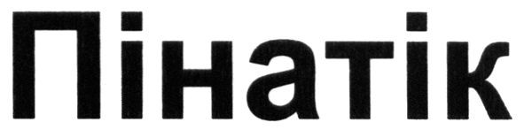 пінатік