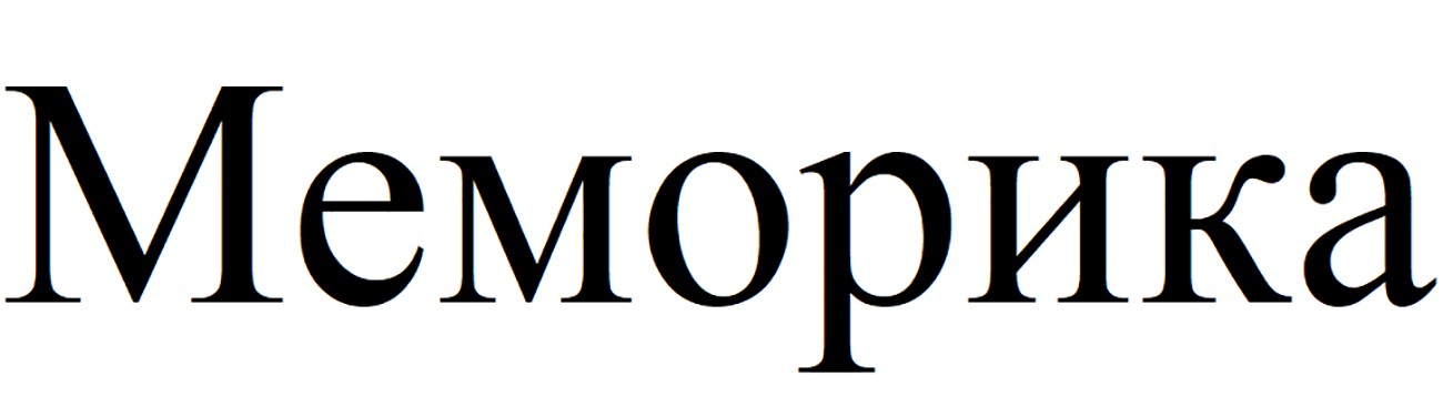 меморика