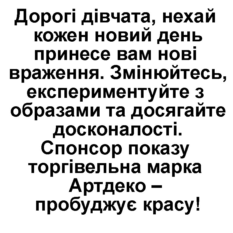 дорогі дівчата, нехай кожен новий день принесе вам нові враження