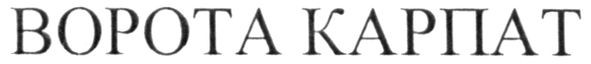 ворота карпат