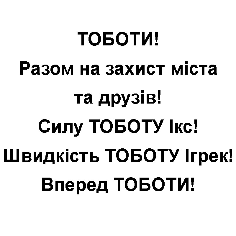 разом на захист міста та друзів