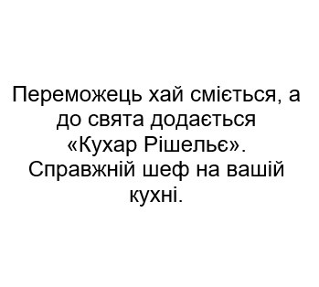 переможець хай сміється а до свята додається кухар рішельє. справжній шеф на вашій кухні