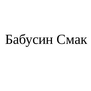 бабусин смак