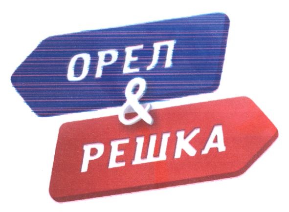 орел & решка