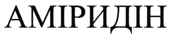 аміридін