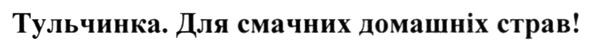 тульчинка для смачних домашніх страв