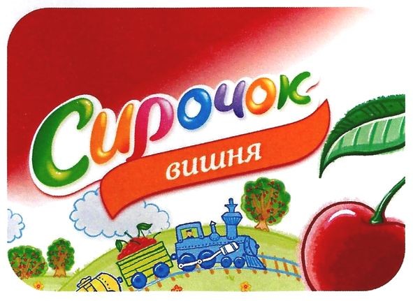 сирочок вишня