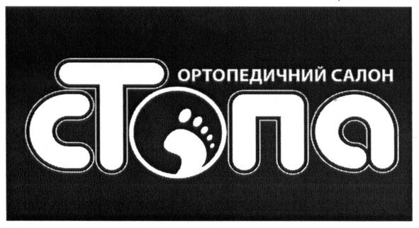 ортопедичний салон стопа