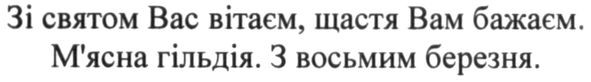 зі святом вас вітаєм, щастя вам бажаєм. мясна гільдія. з восьмим березня