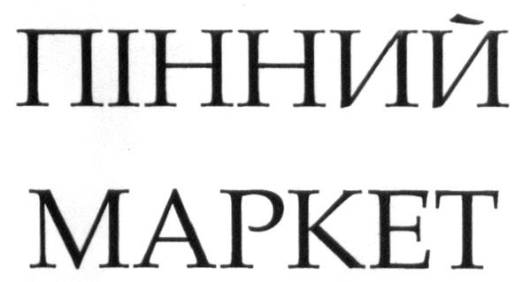 пінний маркет