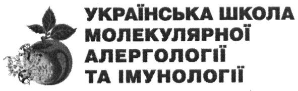 українська школа молекулярної алергології та імунології