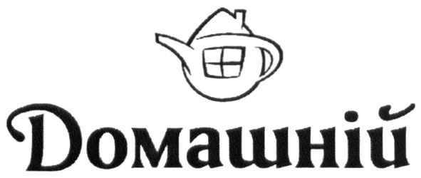 домашній