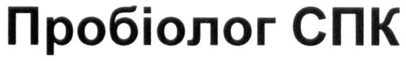 пробіолог спк
