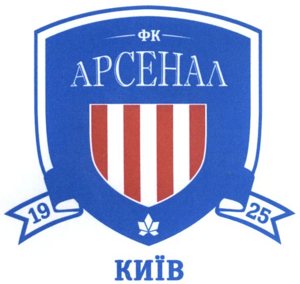 фк арсенал київ 1925
