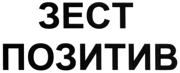зест позитив