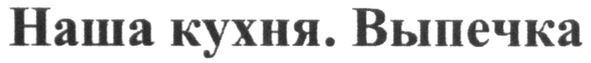 наша кухня. выпечка