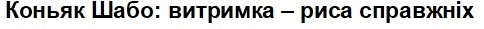 коньяк шабо: витримка-риса справжніх