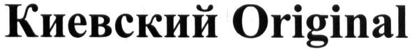 киевський