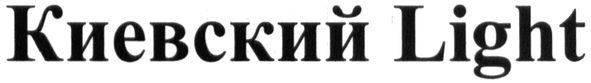 киевский