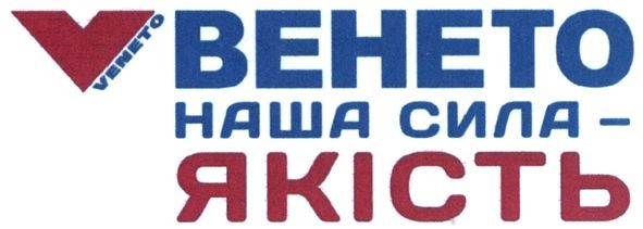 венето наша сила-якість