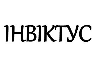 інвіктус