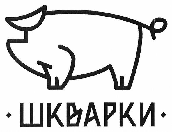 шкварки