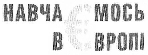навчаємось в європі