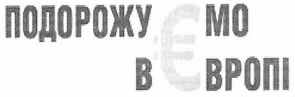 подорожуємо в європі