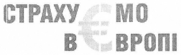 страхуємо в європі