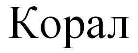 корал