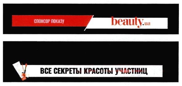 все секреты красоты учасниц