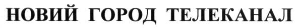 новий город телеканал