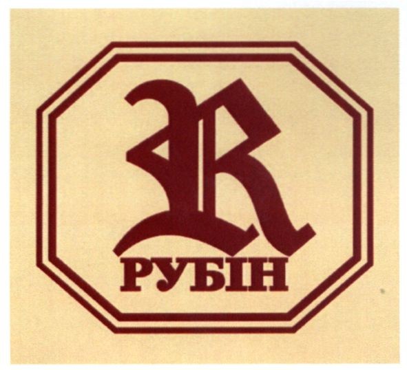 рубін
