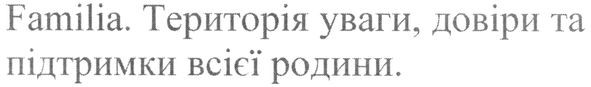 familia територія уваги, довіри та підтримки всієї родини