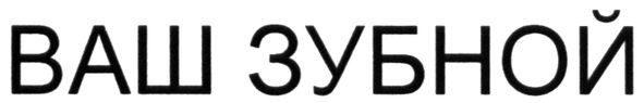 ваш зубной