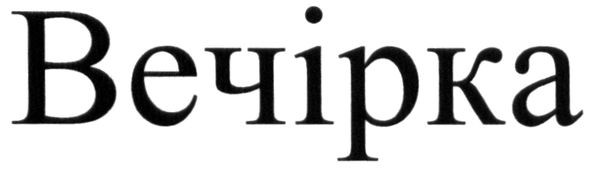 вечірка