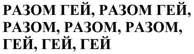 разом гей, разом гей, разом, разом, разом, гей, гей, гей