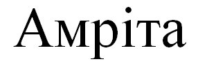 амріта