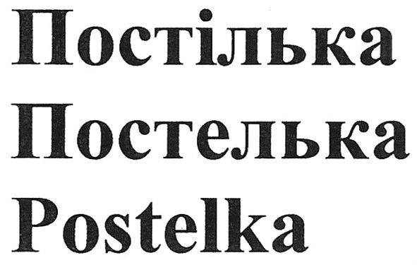 постілька