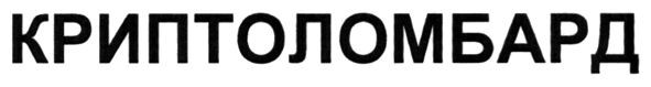 криптоломбард
